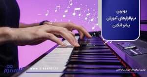 بهترین نرم‌افزارهای آموزش پیانو آنلاین
