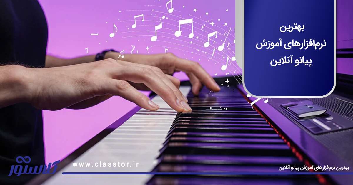 بهترین نرمافزارهای آموزش پیانو آنلاین