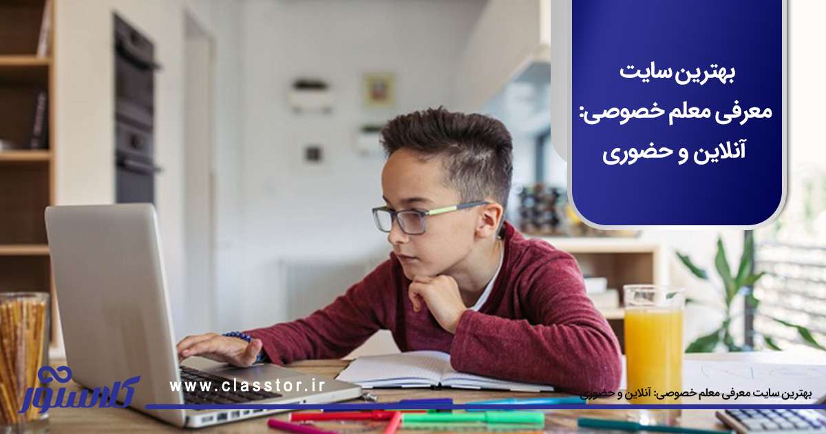 بهترین سایت معرفی معلم خصوصی: آنلاین و حضوری