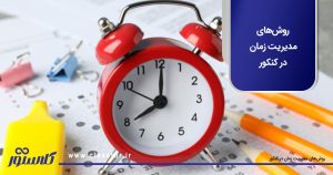 روش‌های مدیریت زمان در کنکور