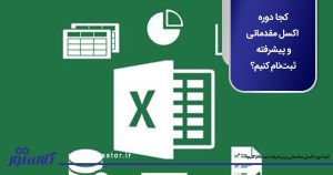 کجا دوره اکسل مقدماتی و پیشرفته ثبت‌نام کنیم؟
