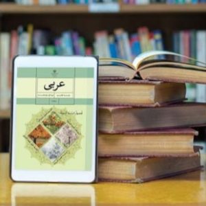 تدریس خصوصی عربی، تقویتی، امتحانات، کنکور