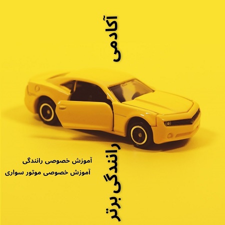 آموزش خصوصی رانندگی در تهران