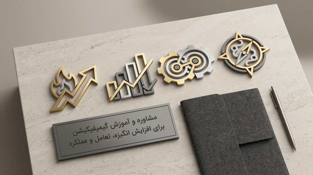 مشاوره، آموزش و اجرای گیمیفیکیشن برای کسب‌وکار