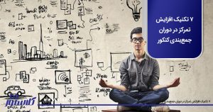 7 تکنیک افزایش تمرکز در دوران جمع‌بندی کنکور