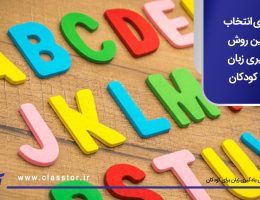 راهنمای انتخاب بهترین روش یادگیری زبان برای کودکان