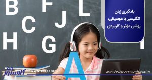 یادگیری زبان انگلیسی با موسیقی: روشی مؤثر و کاربردی
