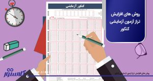 روش‌ های افزایش تراز آزمون آزمایشی کنکور