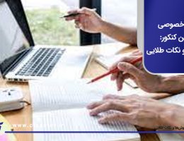 معلم خصوصی آنلاین کنکور: روش‌ها و نکات طلایی
