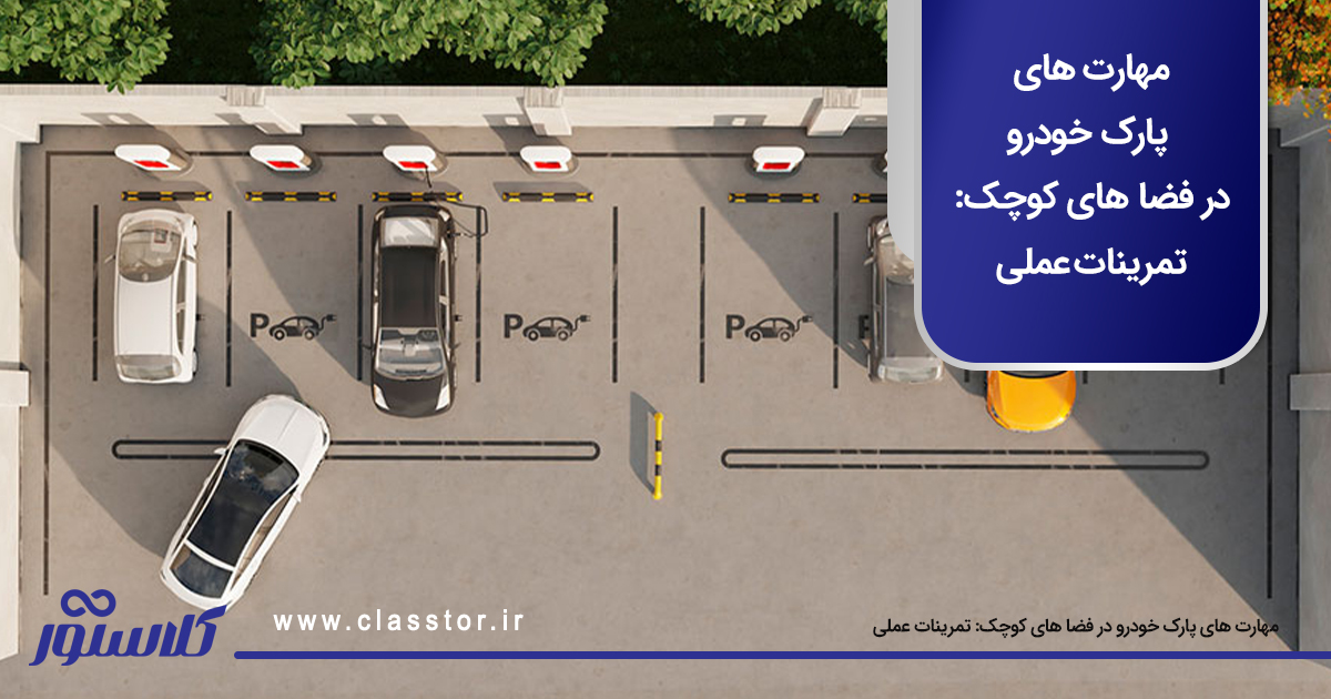 مهارت‌ های پارک خودرو در فضا های کوچک: تمرینات عملی
