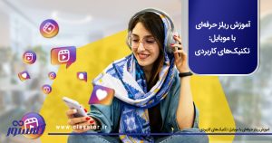 آموزش ریلز حرفه‌ای با موبایل: تکنیک‌های کاربردی