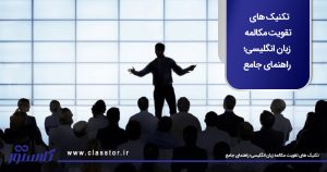 تکنیک‌ های تقویت مکالمه زبان انگلیسی؛ راهنمای جامع