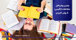 بهترین روش‌ های حفظ لغات انگلیسی: 5 روش کاربردی