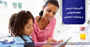 تأثیر سبک تدریس معلم خصوصی بر پیشرفت تحصیلی
