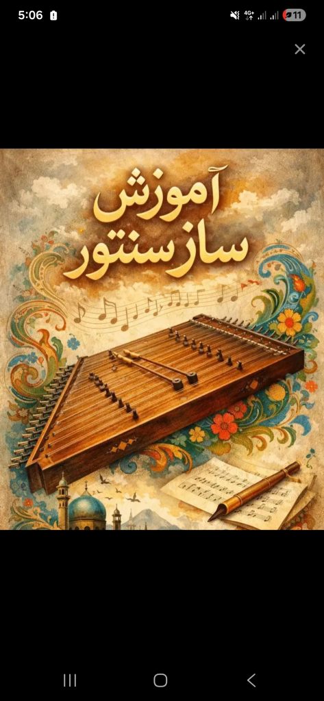 آموزش سنتور در منزل خودتون
