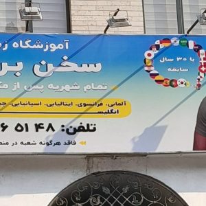 آموزشگاه سخن برتر کلیه زبانهای دنیا